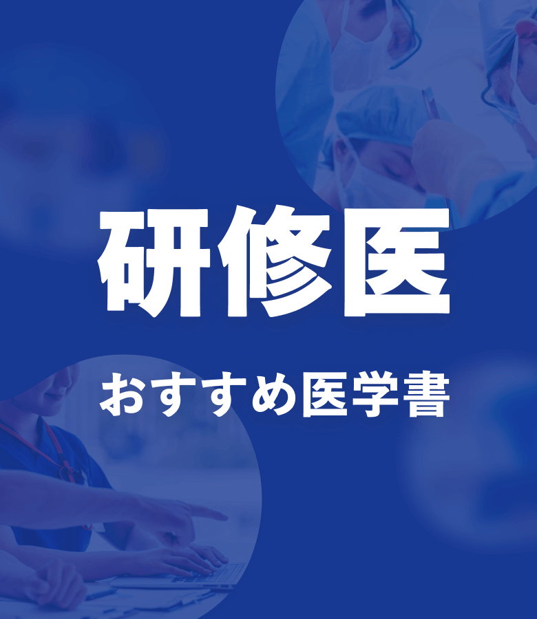 m3電子書籍 | 研修医 おすすめ特集