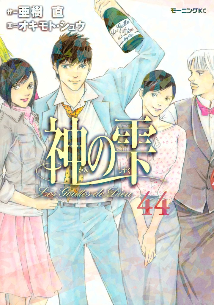 神の雫 44 冊セット 全巻 | 漫画全巻ドットコム