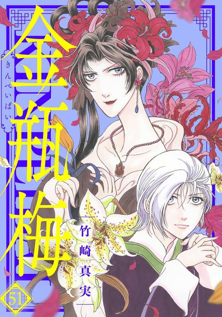 まんがグリム童話 金瓶梅51巻 | 漫画全巻ドットコム