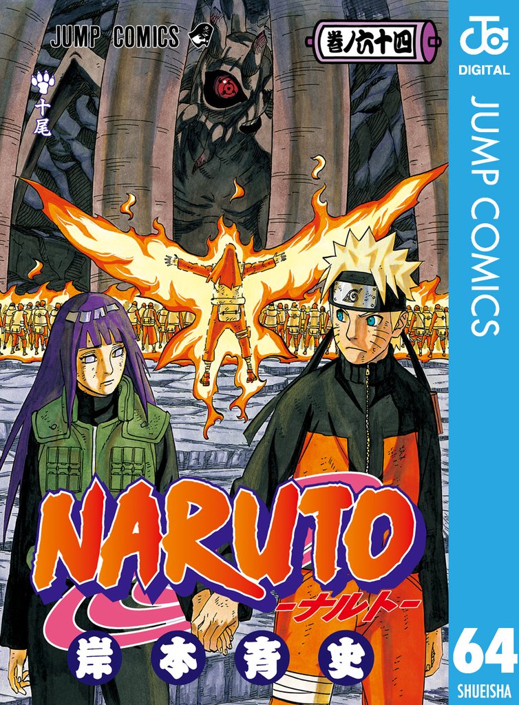 NARUTO―ナルト― モノクロ版 64 | 漫画全巻ドットコム
