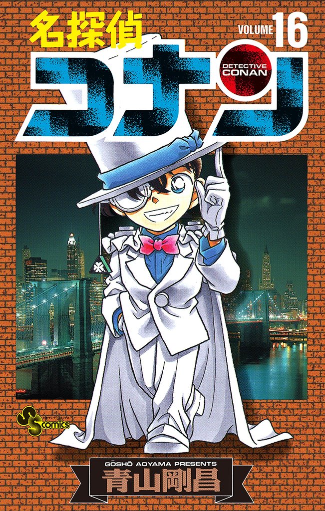 名探偵コナン（16） | 漫画全巻ドットコム