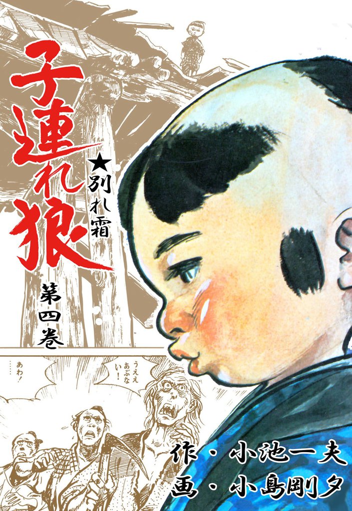 子連れ狼（4） | 漫画全巻ドットコム