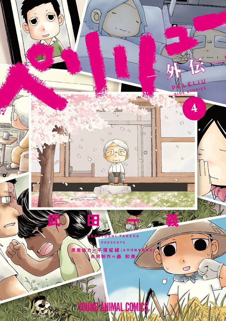 ペリリュー ─楽園のゲルニカ─ 15 冊セット 全巻 | 漫画全巻ドットコム