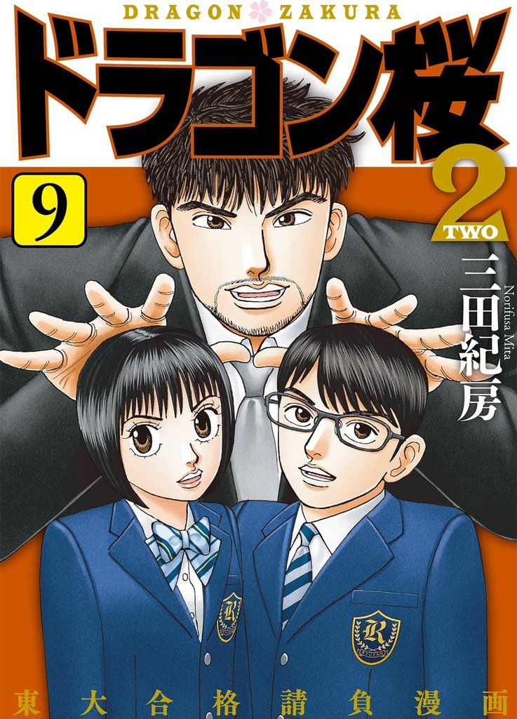 ドラゴン桜2(9) | 漫画全巻ドットコム