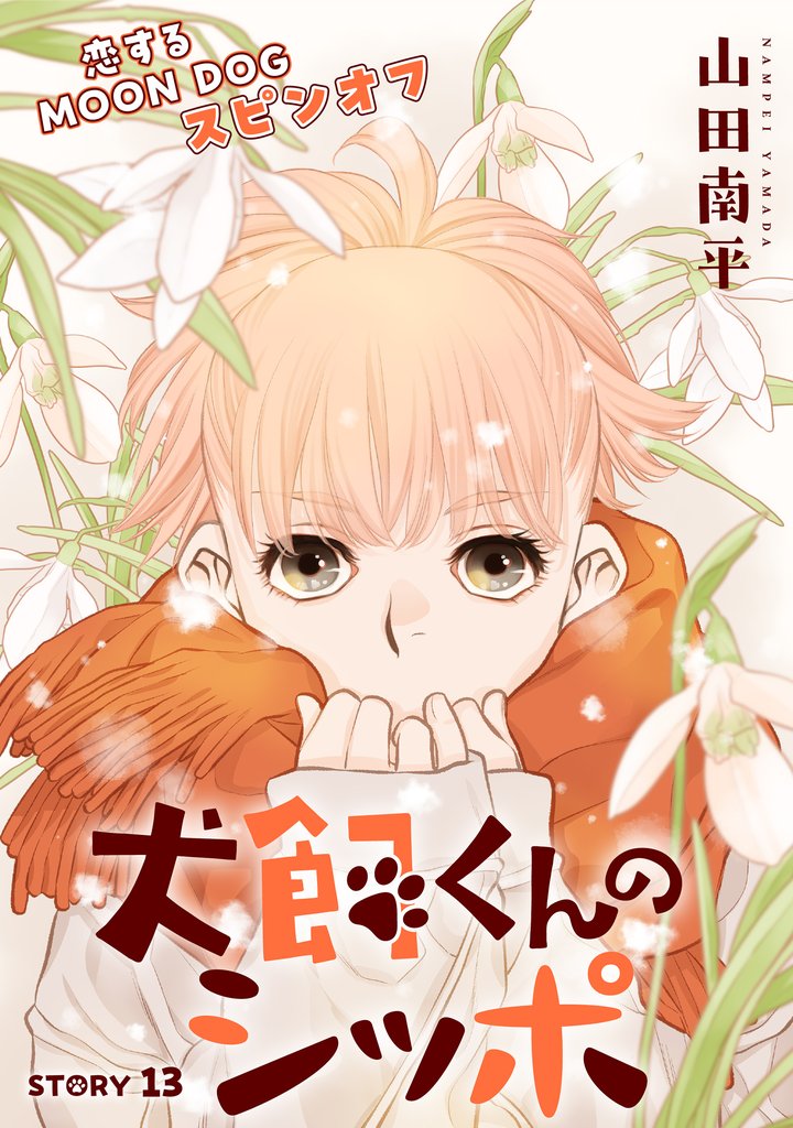 花ゆめAi 恋するMOON DOG 74 冊セット 最新刊まで | 漫画全巻ドットコム