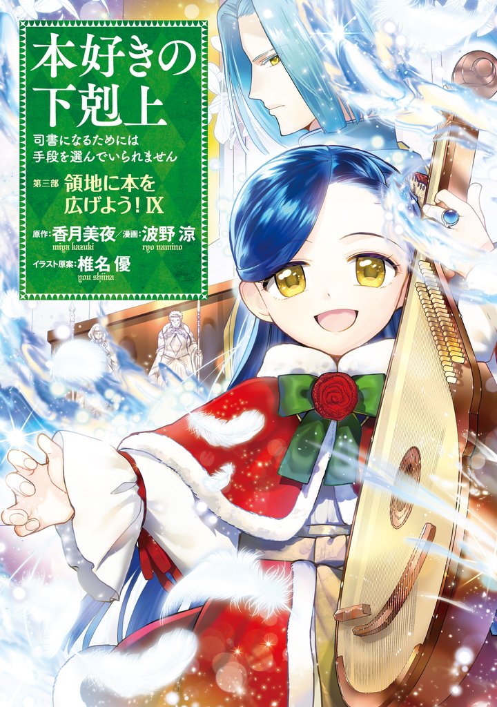 本好きの下剋上 第三部 9 冊セット 最新刊まで | 漫画全巻ドットコム