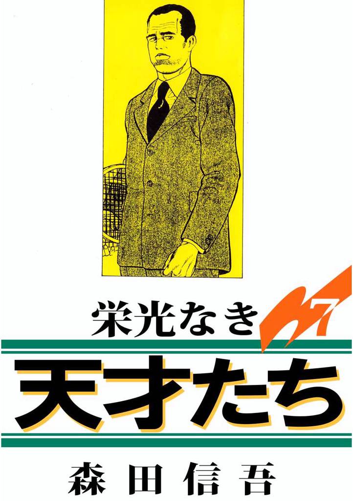 栄光なき天才たち1 7 冊セット 最新刊まで | 漫画全巻ドットコム