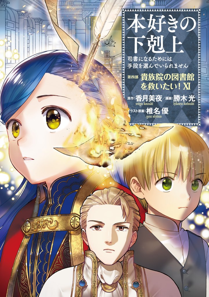 本好きの下剋上 第四部 11 冊セット 最新刊まで | 漫画全巻ドットコム