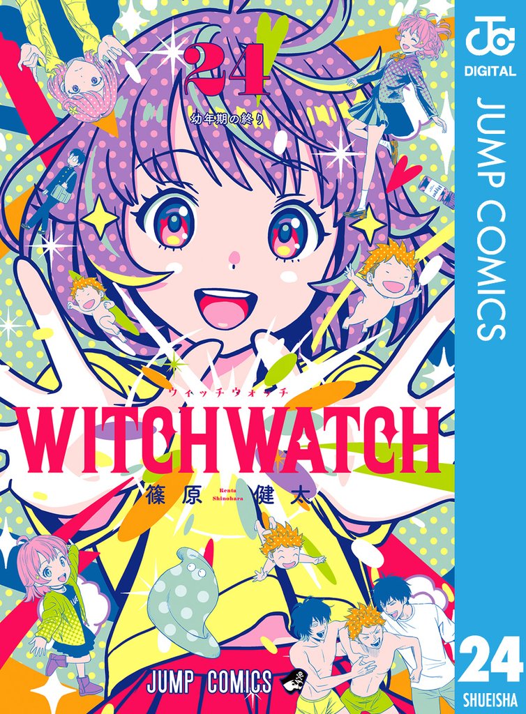 ウィッチウォッチ 24 冊セット 最新刊まで | 漫画全巻ドットコム