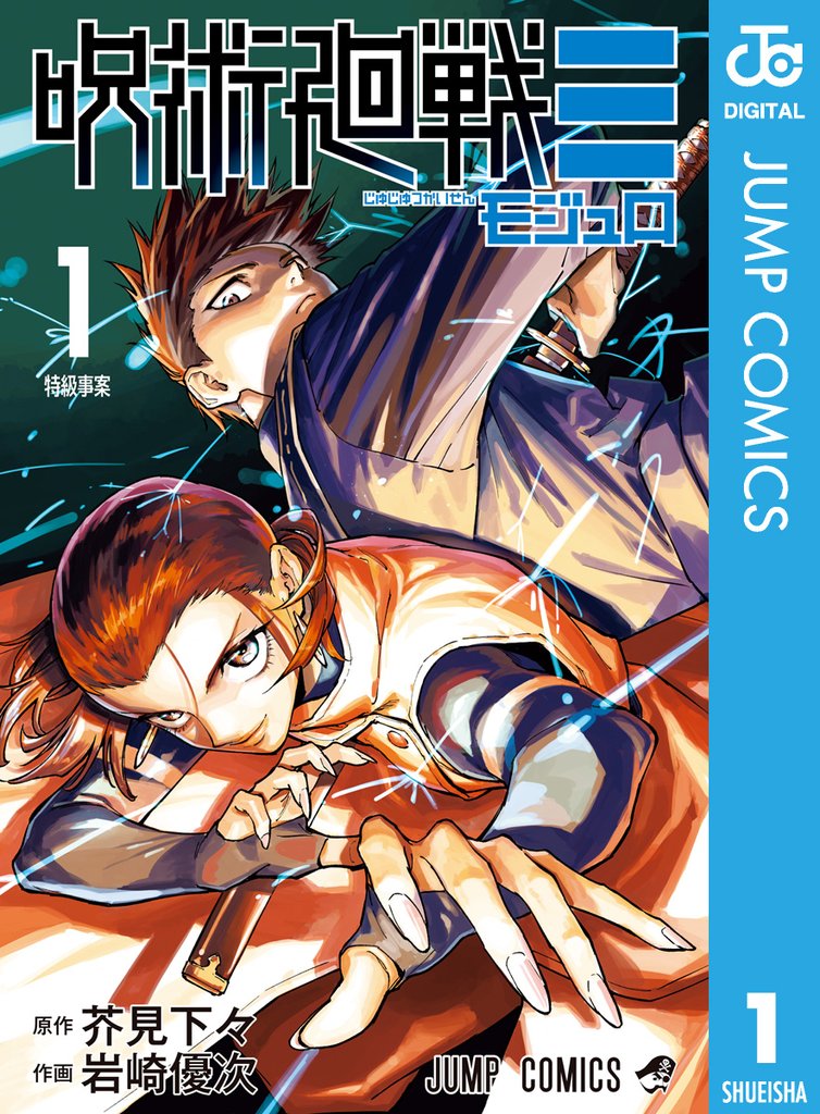 呪術廻戦≡（モジュロ） 1 | 漫画全巻ドットコム