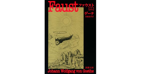 ゲーテ／著、高橋義孝／訳「ファウスト（二）（新潮文庫）」| 新潮社の