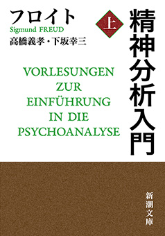フロイト／著、高橋義孝／訳、下坂幸三／訳「精神分析入門（上）（新潮