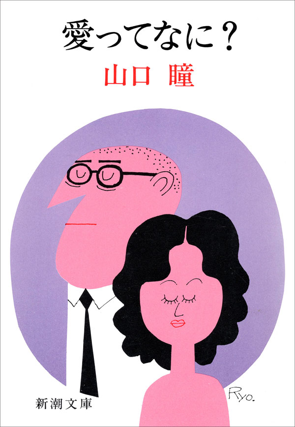 山口瞳／著「愛ってなに？（新潮文庫）」| 新潮社の電子書籍