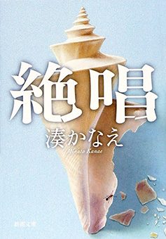 湊かなえ／著「絶唱（新潮文庫）」| 新潮社の電子書籍