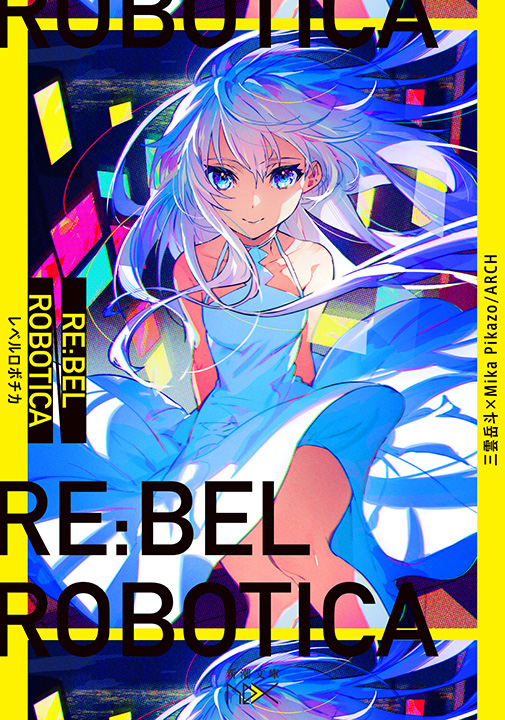 三雲岳斗／著、Mika Pikazo／原作、ARCH／原作「RE:BEL ROBOTICA