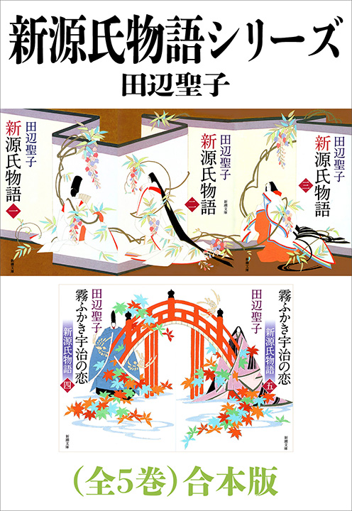 田辺聖子／著「新源氏物語シリーズ（全5巻）合本版（新潮文庫