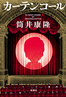 筒井康隆／著「薬菜飯店（新潮文庫）」| 新潮社の電子書籍