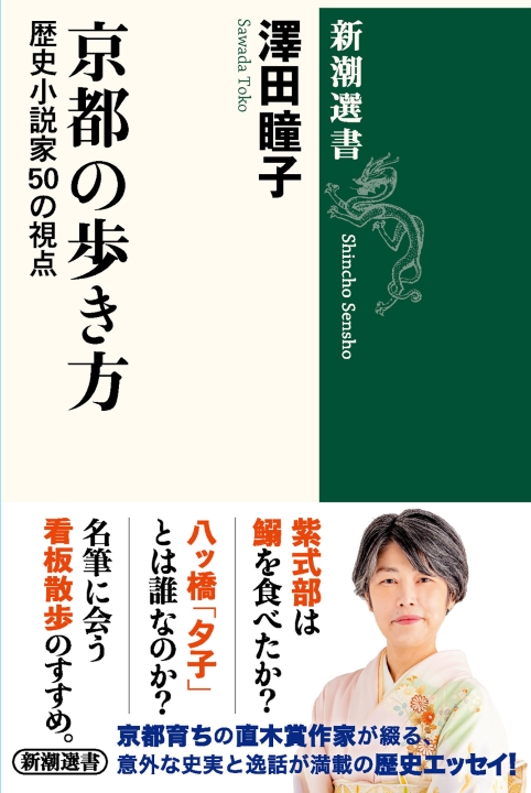 澤田瞳子／著「京都の歩き方―歴史小説家50の視点―（新潮選書