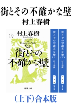 村上春樹／著「街とその不確かな壁（上）（新潮文庫）」| 新潮社の電子書籍