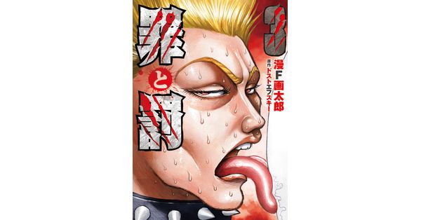 ドストエフスキー／原作、漫F画太郎／著「罪と罰 3巻」| 新潮社の電子書籍