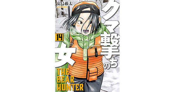 安島薮太／著「クマ撃ちの女 14巻【電子特典付き】」| 新潮社の電子書籍