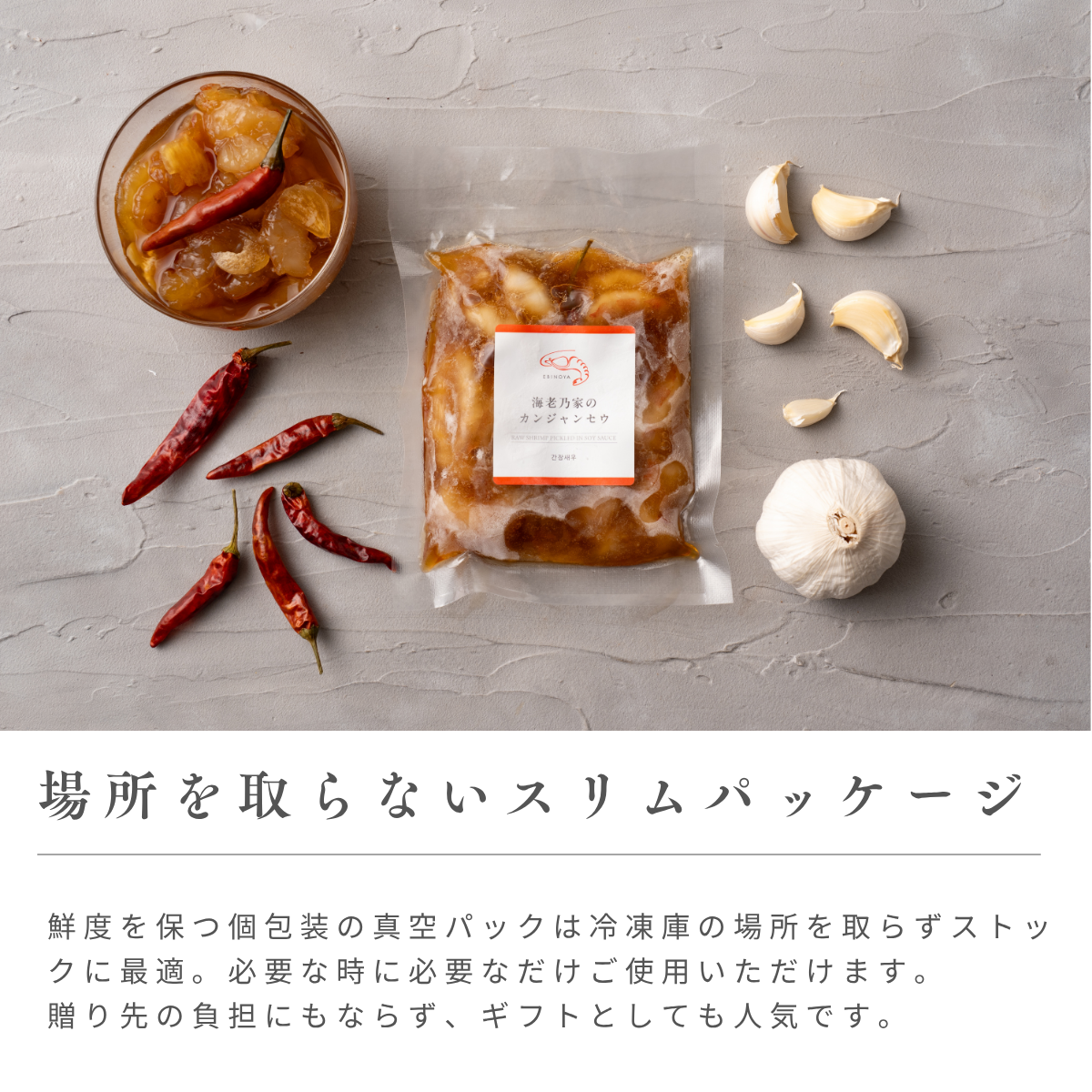 海老乃家のカンジャンセウ｜海老乃家 公式オンラインショップ