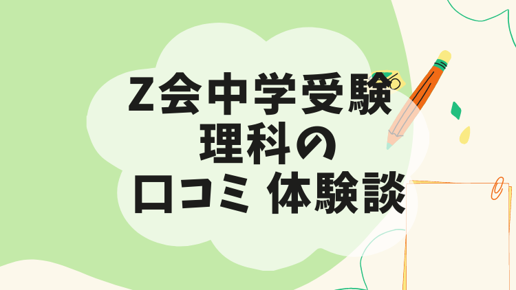 理科は不要？】Z会中学受験コース理科を受講した感想・体験談と口コミ
