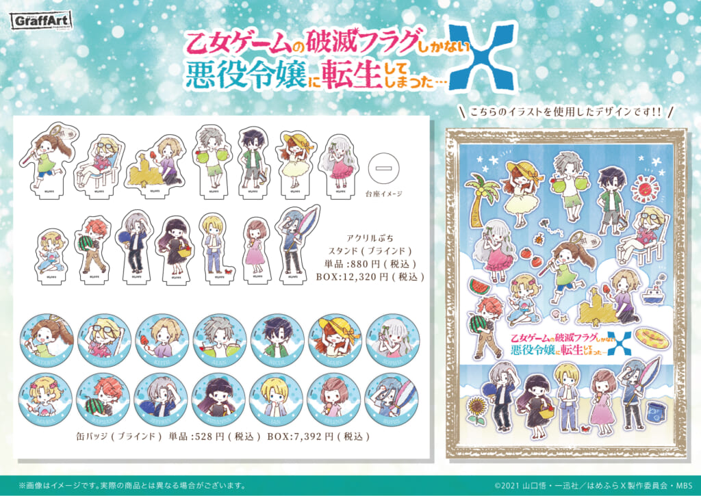 まだまだ手に入るチャンスが！『はめふらX』in GraffArt CAFE事後通販