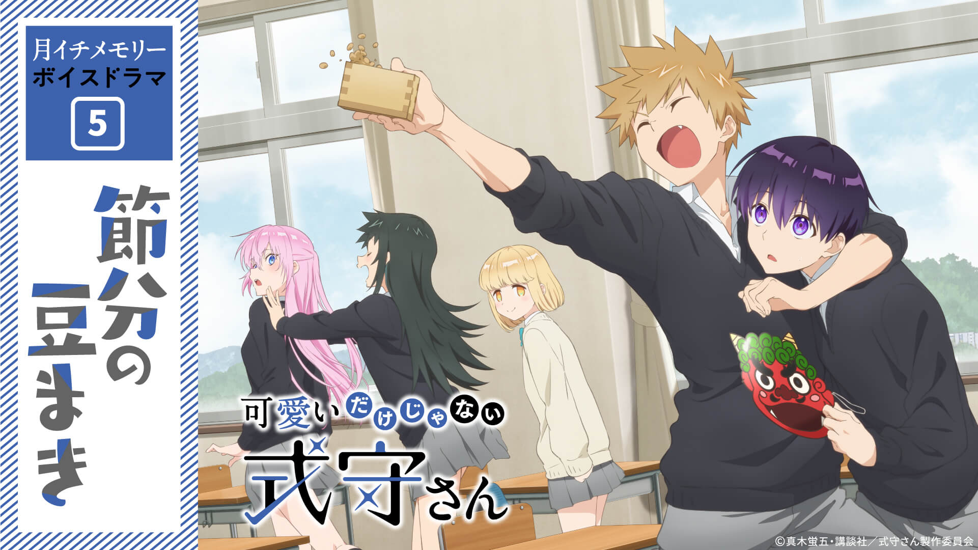 TVアニメ『可愛いだけじゃない式守さん』月イチメモリーボイスドラマ⑤