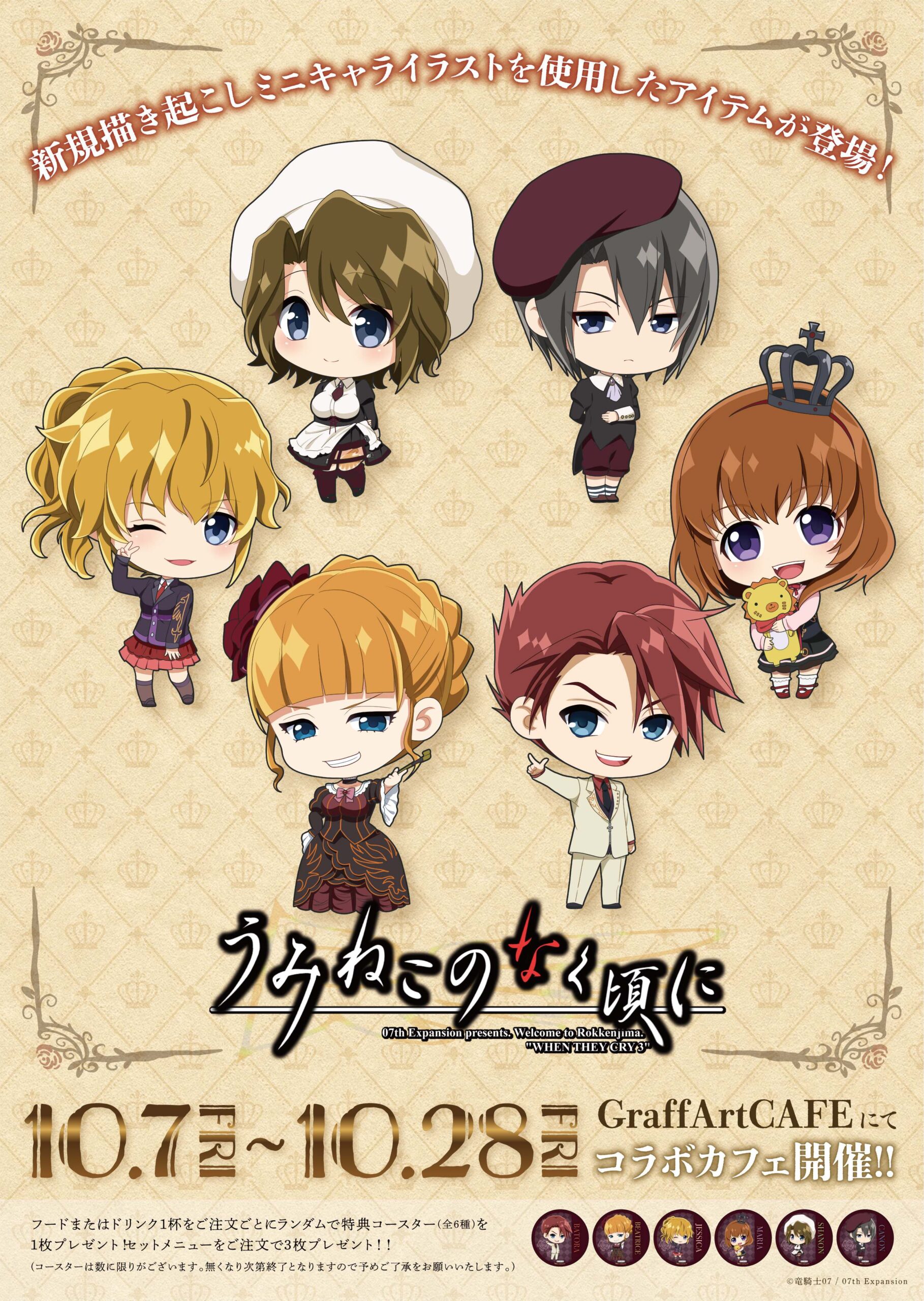 うみねこのなく頃に』コラボカフェ開催決定！原作15年をお祝いして