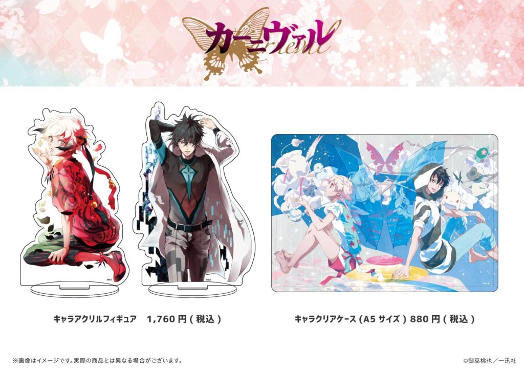 御巫桃也先生作品「カーニヴァル」のPOP UPが開催決定！ 公式イラスト