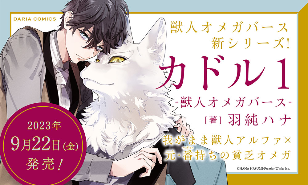 シリーズ累計155万部突破の大ヒットBL作品『レムナント ‐獣人オメガ