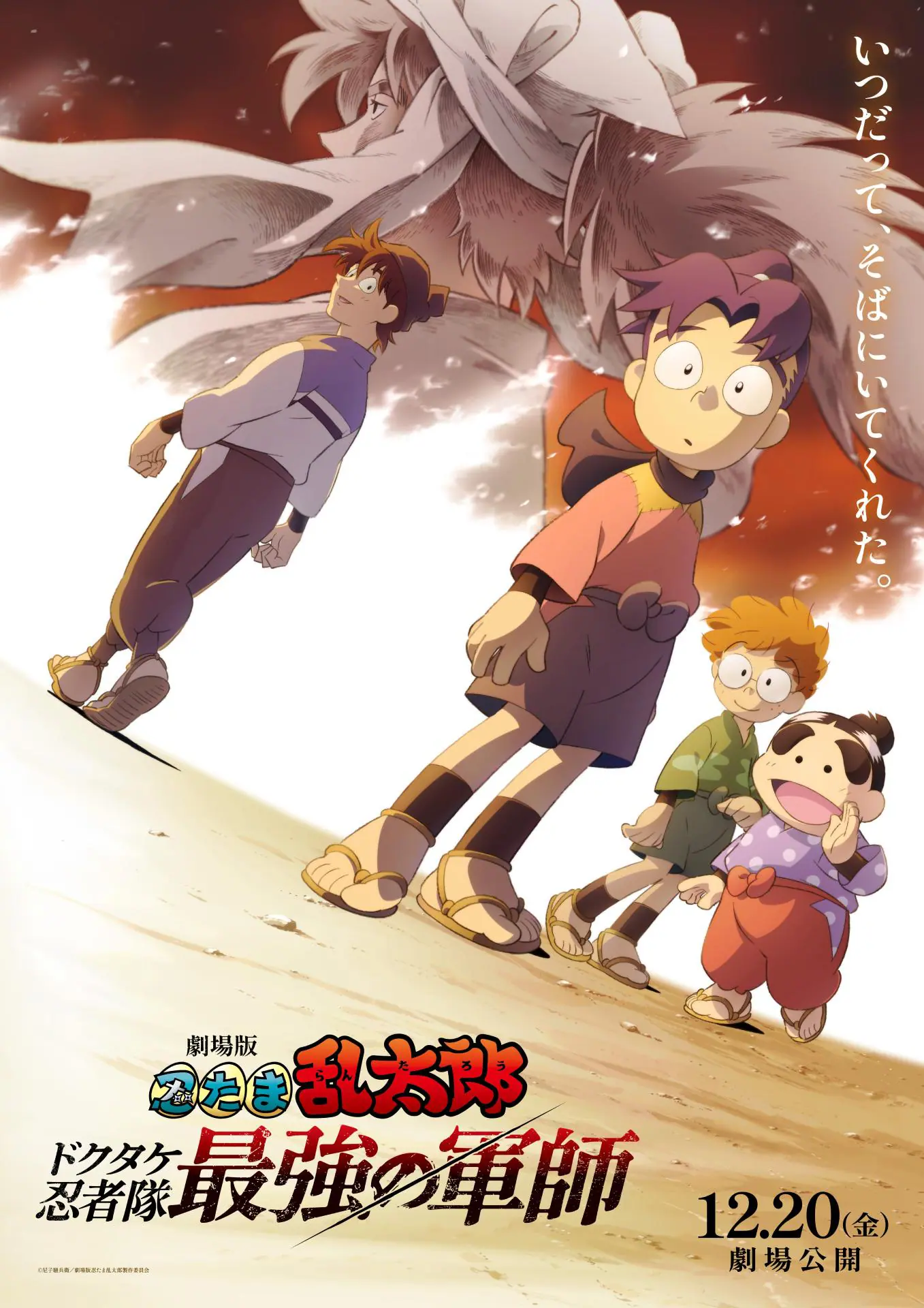 劇場版 忍たま乱太郎 ドクタケ忍者隊最強の軍師』2024年12月20日に公開