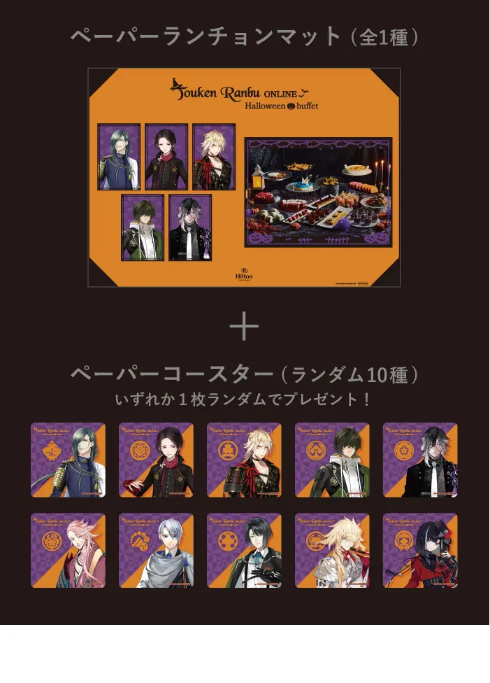 刀剣乱舞ONLINE ハロウィンビュッフェ～」がヒルトン東京お台場にて