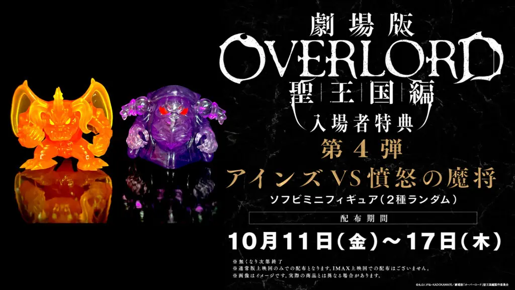 劇場版「オーバーロード」聖王国編』入場者特典第4弾はソフビミニ