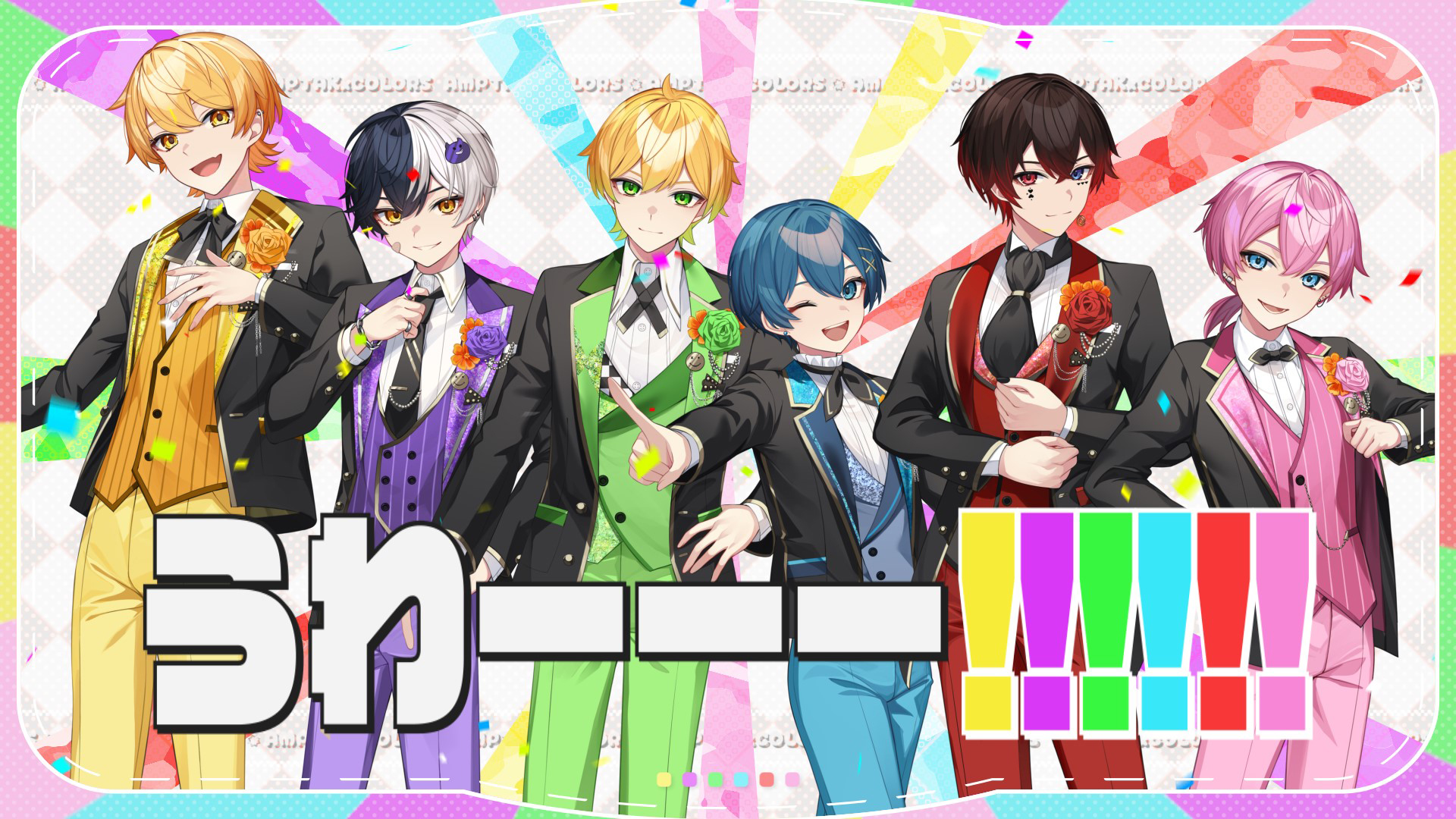 超多才2.5次元歌い手グループ「AMPTAKxCOLORS」結成2周年を祝う楽曲