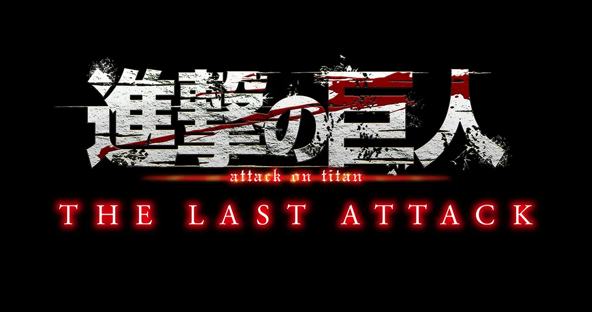 劇場版『進撃の巨人』完結編THE LAST ATTACK、大ヒット御礼特典は