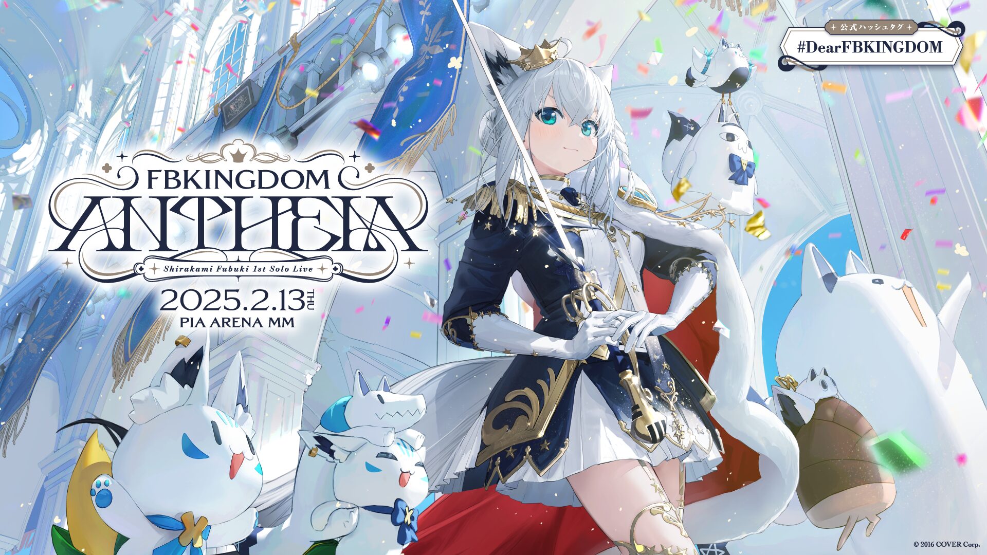 ホロライブ・白上フブキ、2月13日に1stソロライブが開催決定！ 現地