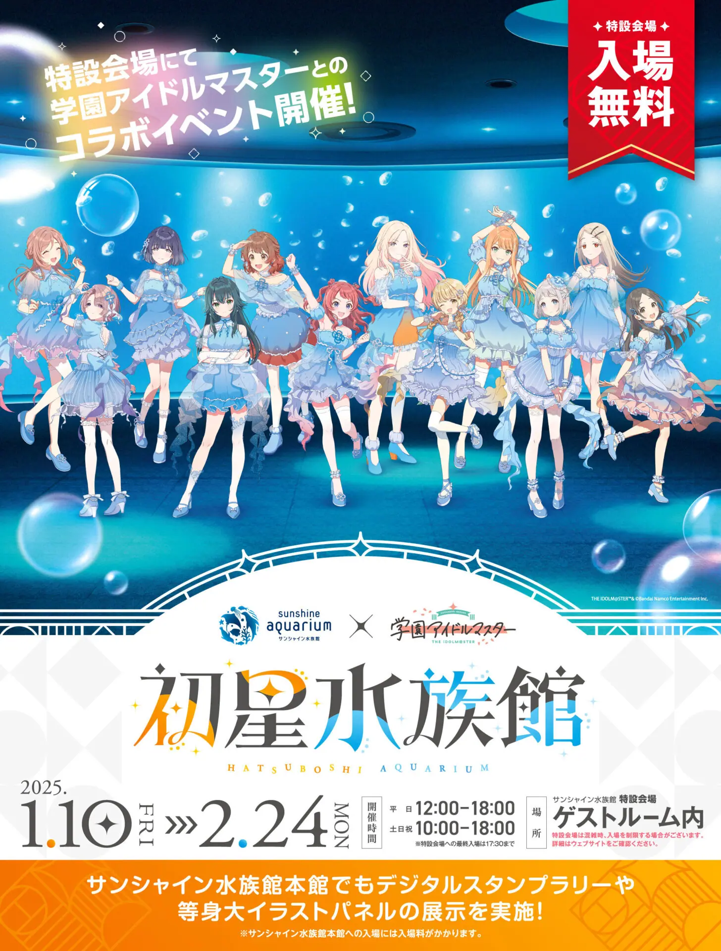 学園アイドルマスター』×サンシャイン水族館のコラボが1月10日から
