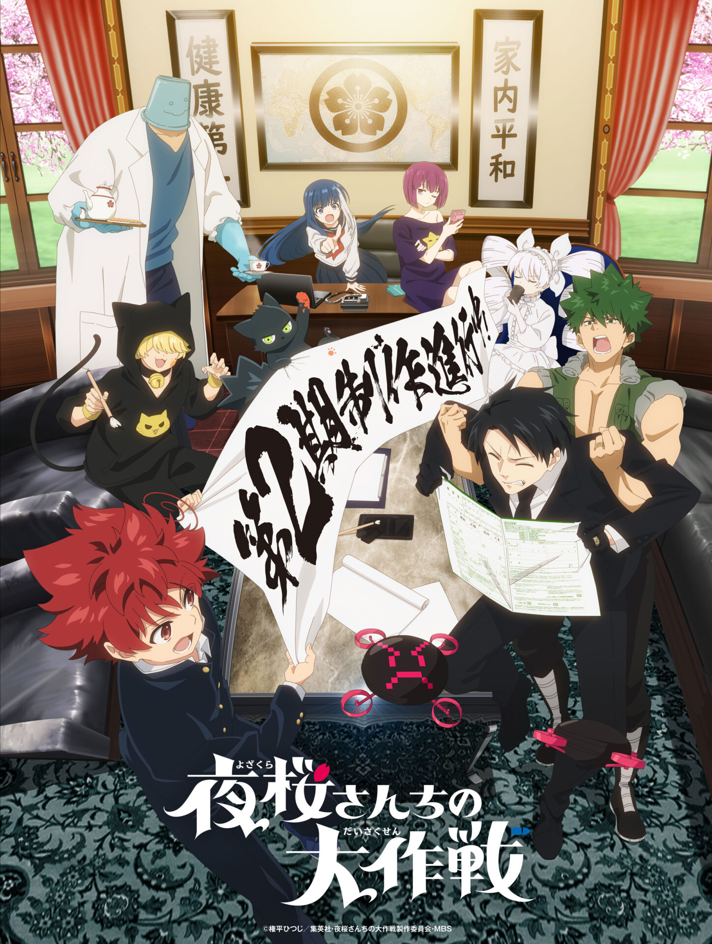 TVアニメ『夜桜さんちの大作戦』第2期、2026年に放送スタート！ 太陽と