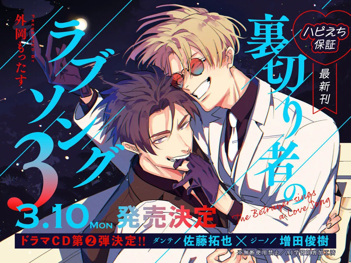 裏切り者のラブソング 3』2025年3月10日に発売決定！ 特典情報が解禁