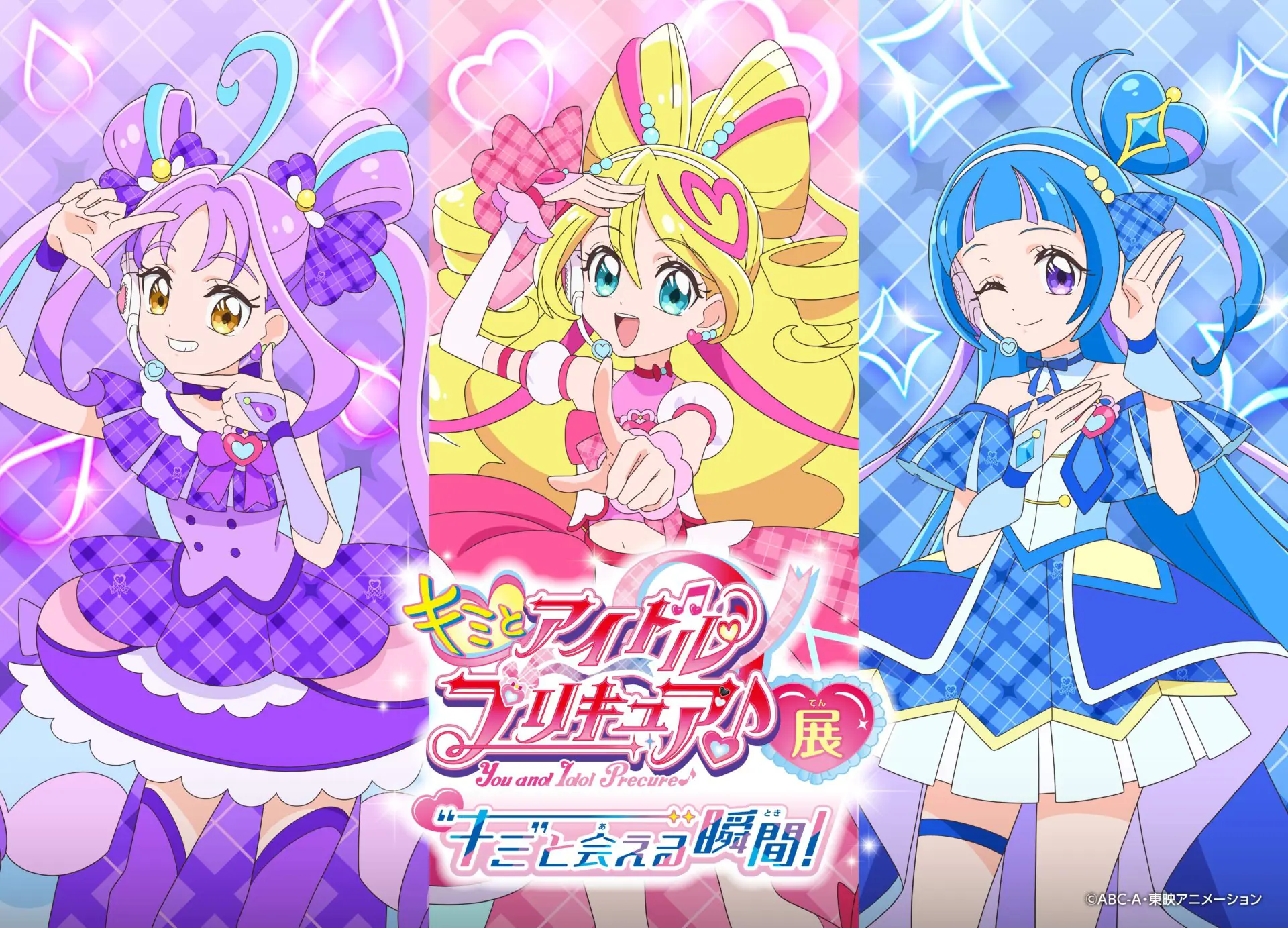 キミとアイドルプリキュア♪展」3月15日から開催決定！ キュアアイドル