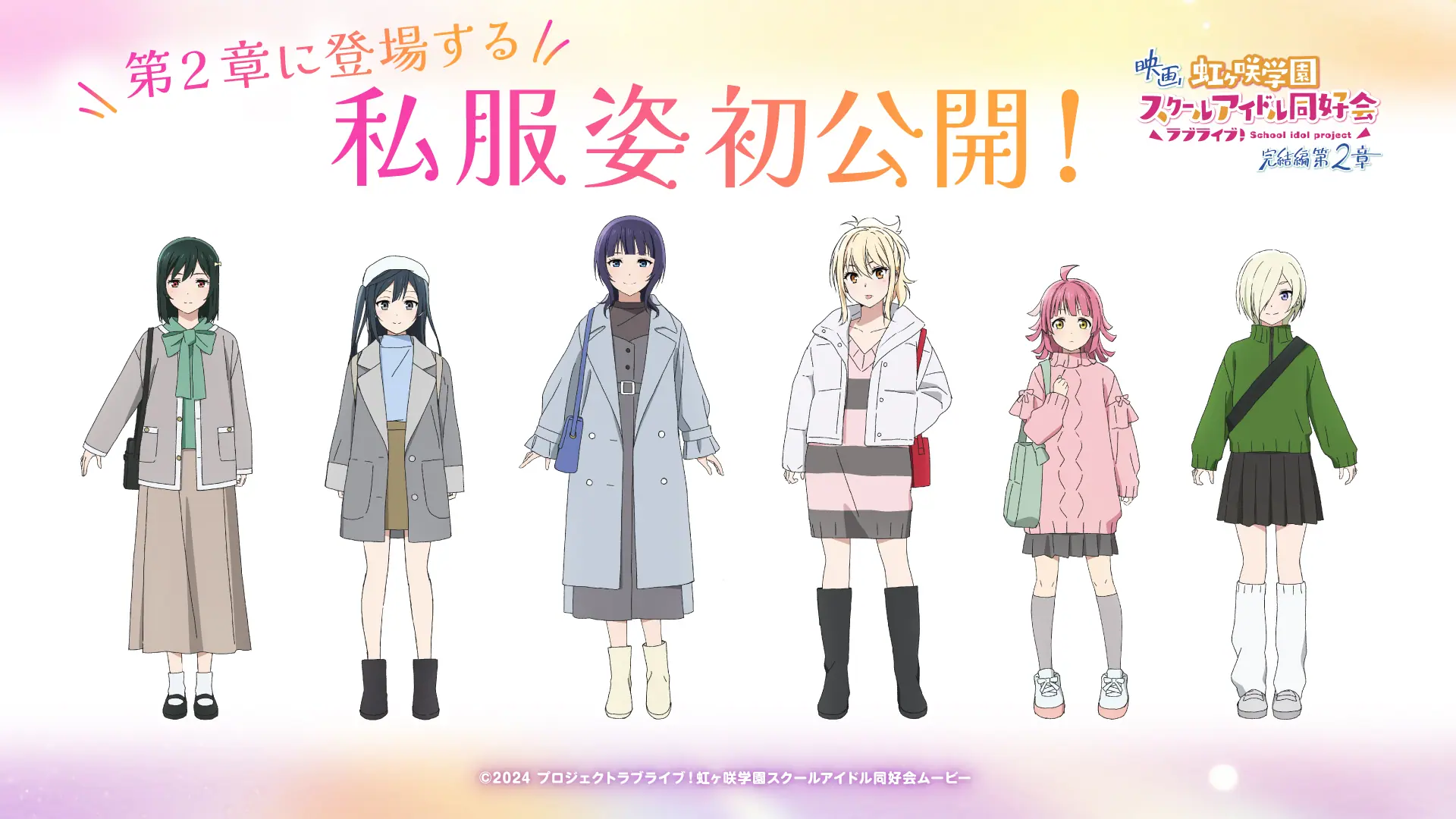 映画『虹ヶ咲学園スクールアイドル同好会 完結編 第2章』11月7日に公開