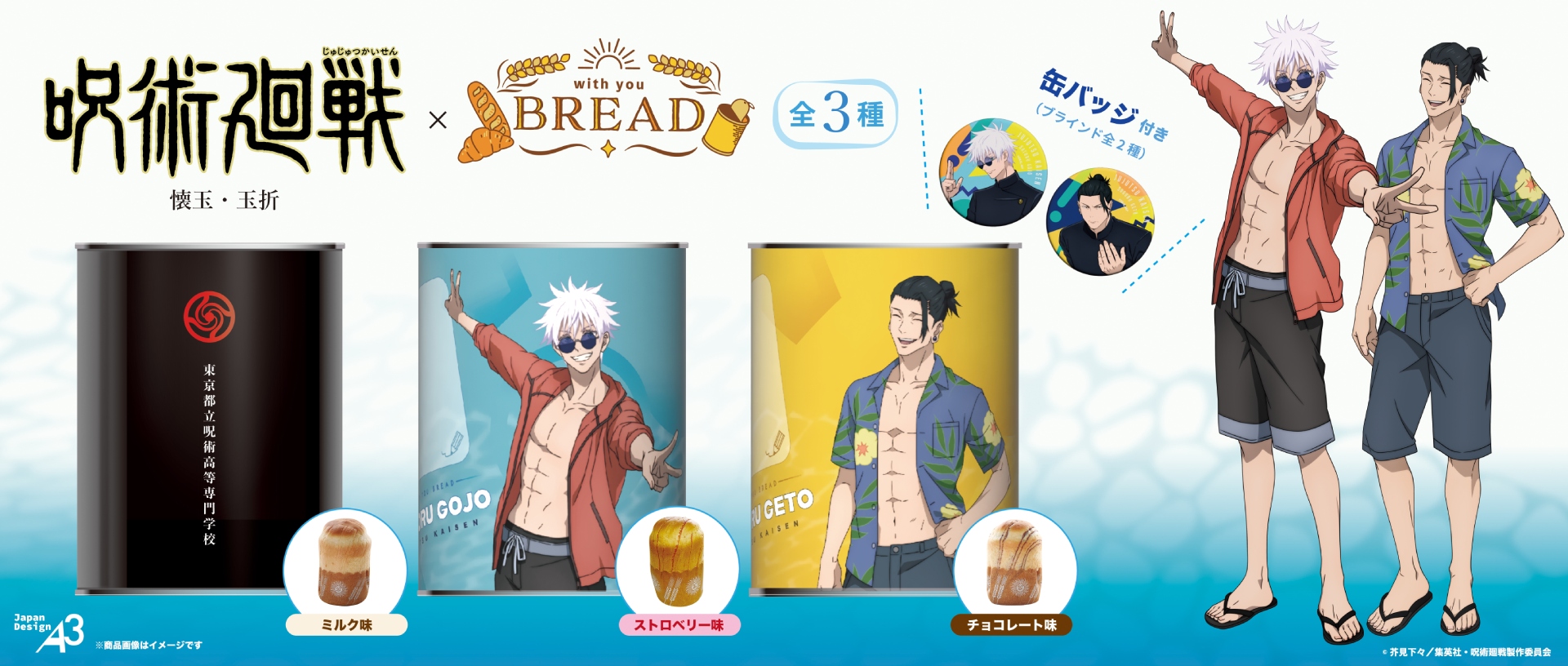 呪術廻戦』「懐玉・玉折」より缶詰パン「with you BREAD」シリーズが