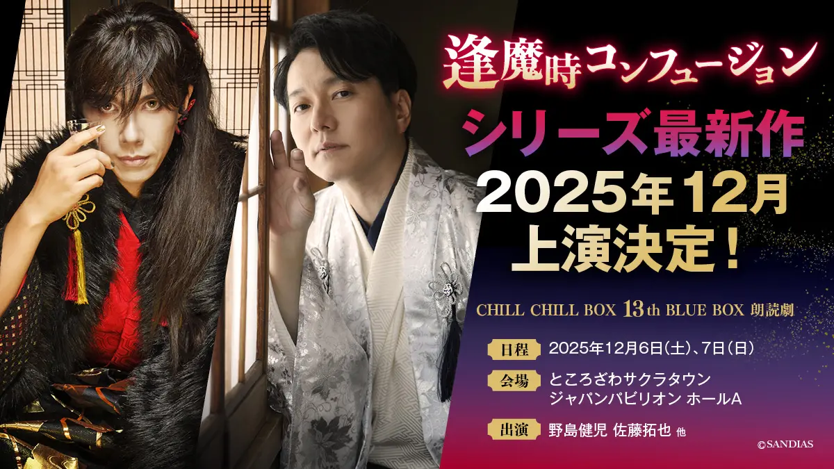 野島健児＆佐藤拓也ほかが出演！ 声優朗読劇「逢魔時コンフュージョン