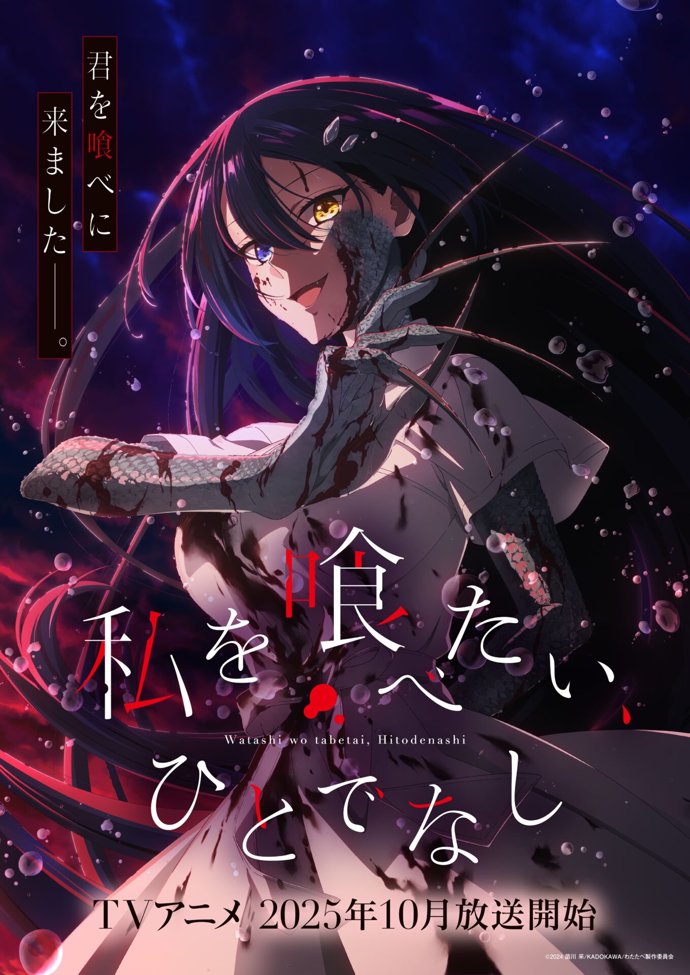 私を喰べたい、ひとでなし』2025年にTVアニメ化が決定！ 比名子に妖怪