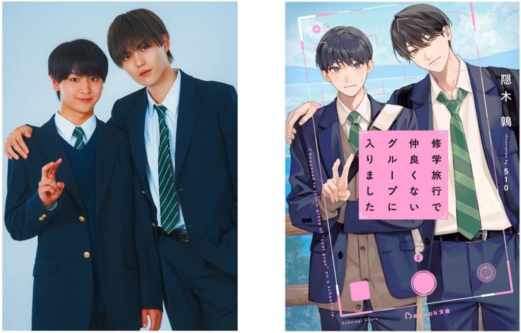 人気青春BL小説『修学旅行で仲良くないグループに入りました』実写TV