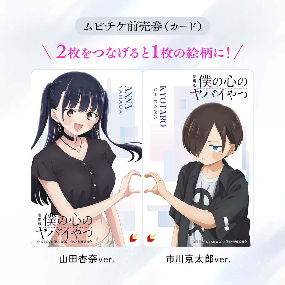 劇場版『僕の心のヤバイやつ』前売券第1弾が発売！ 山田杏奈の可愛さが