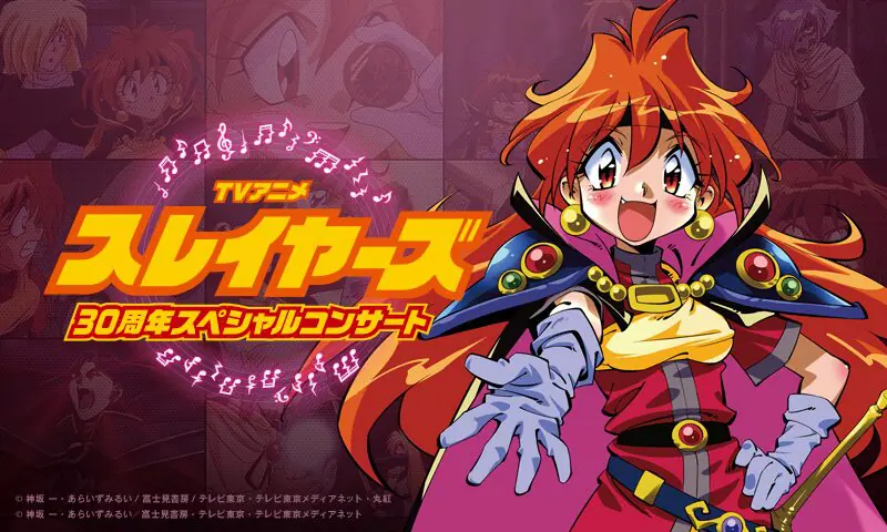 TVアニメ『スレイヤーズ』30周年スペシャルコンサートが2026年1月18日
