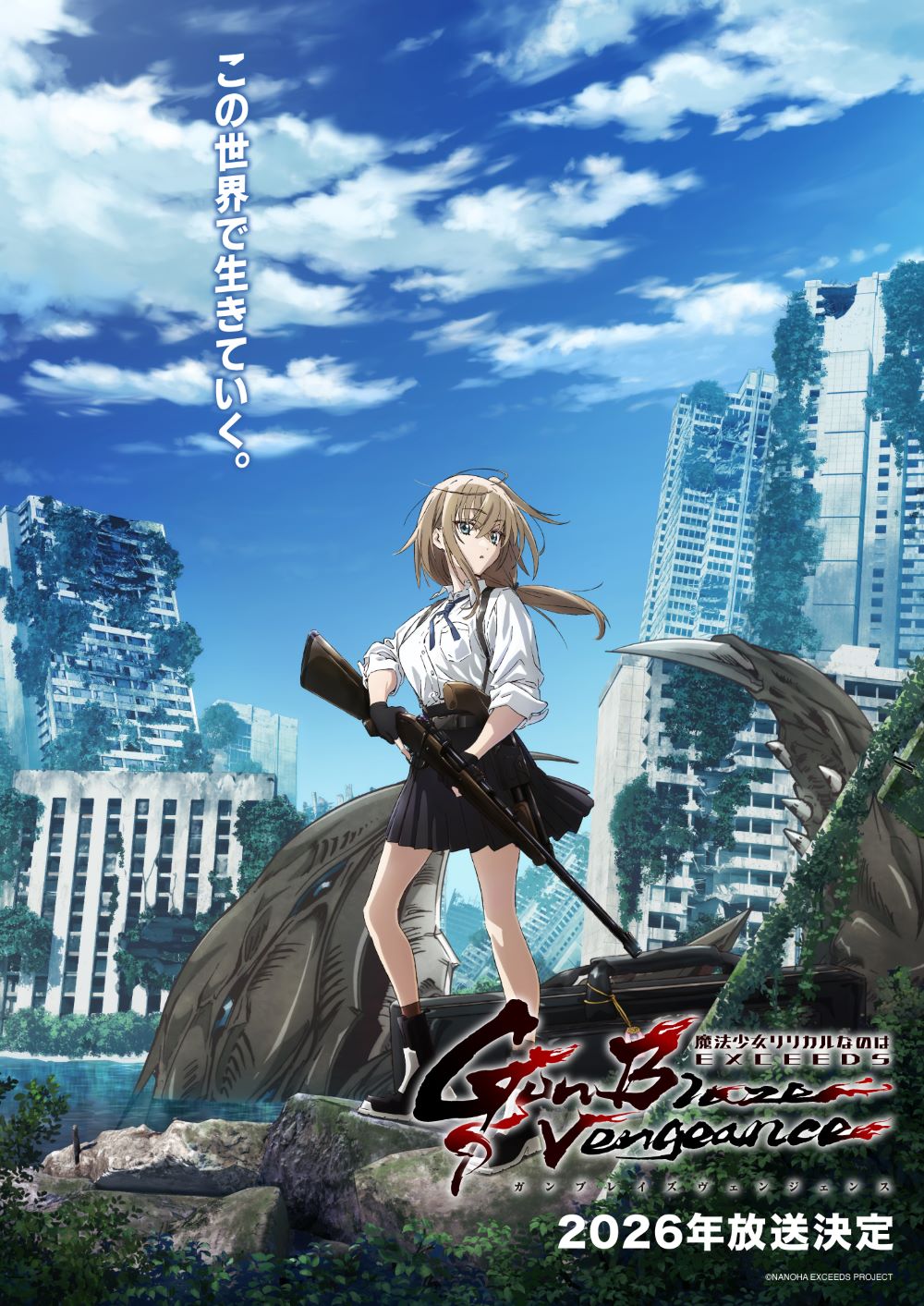 TVアニメ『リリカルなのは EXCEEDS Gun Blaze Vengeance』2026年に放送